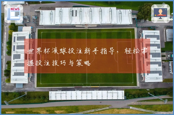世界杯滚球投注新手指导，轻松掌握投注技巧与策略