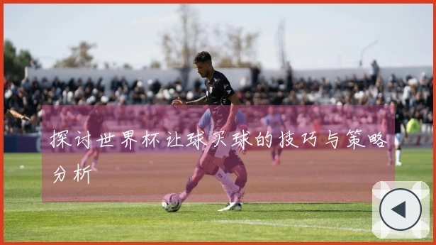 探讨世界杯让球买球的技巧与策略分析