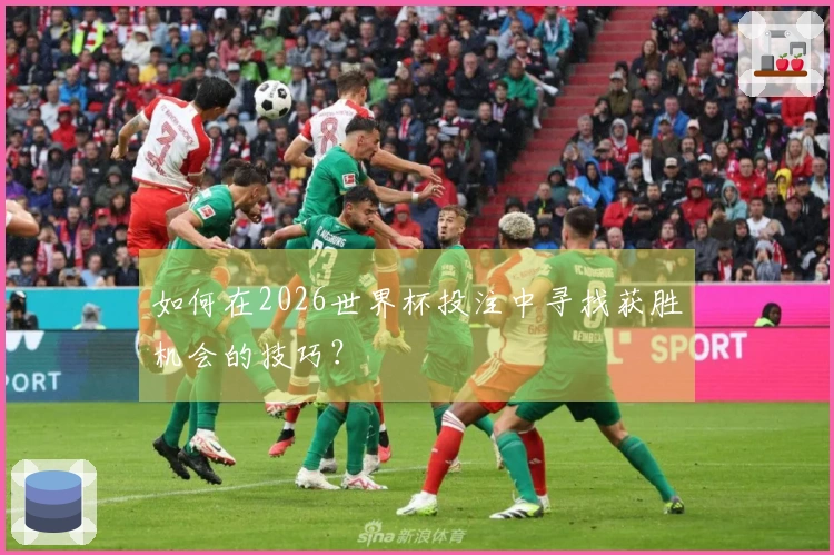 如何在2026世界杯投注中寻找获胜机会的技巧？