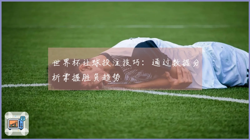 世界杯让球投注技巧：通过数据分析掌握胜负趋势
