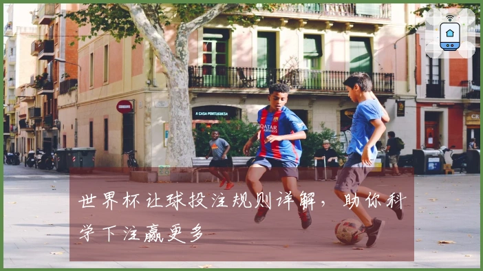 世界杯让球投注规则详解，助你科学下注赢更多