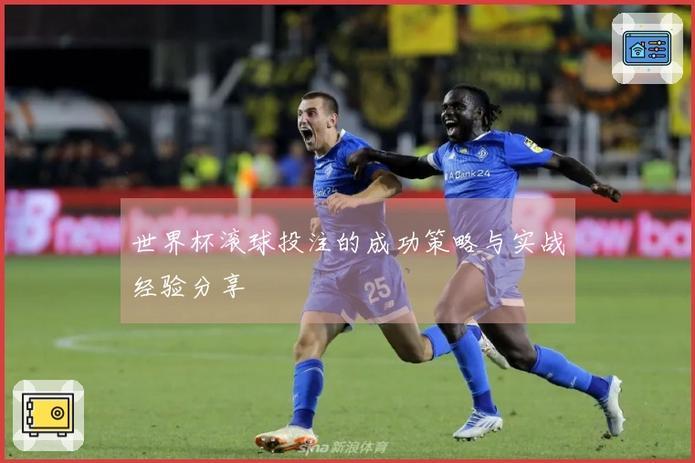 世界杯滚球投注的成功策略与实战经验分享