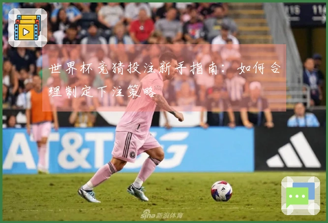 世界杯竞猜投注新手指南：如何合理制定下注策略