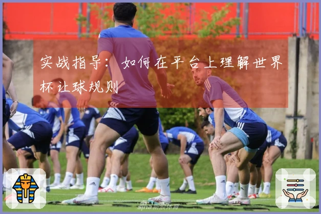 实战指导：如何在平台上理解世界杯让球规则