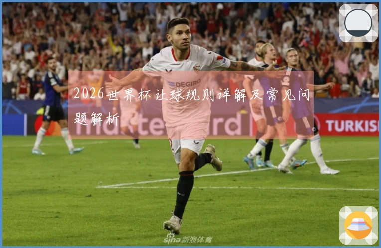 2026世界杯让球规则详解及常见问题解析